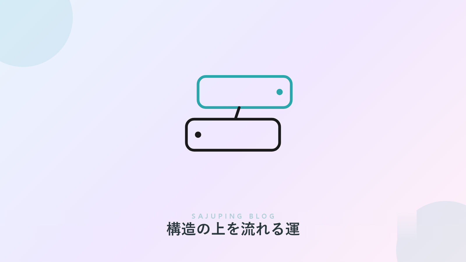 生まれ持った構造の上を流れる運