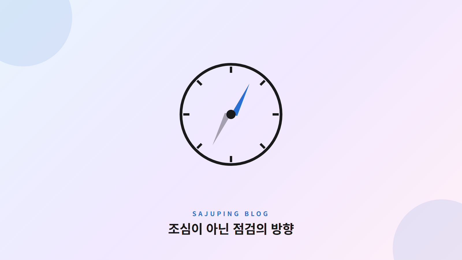 조심이 아닌 점검의 방향