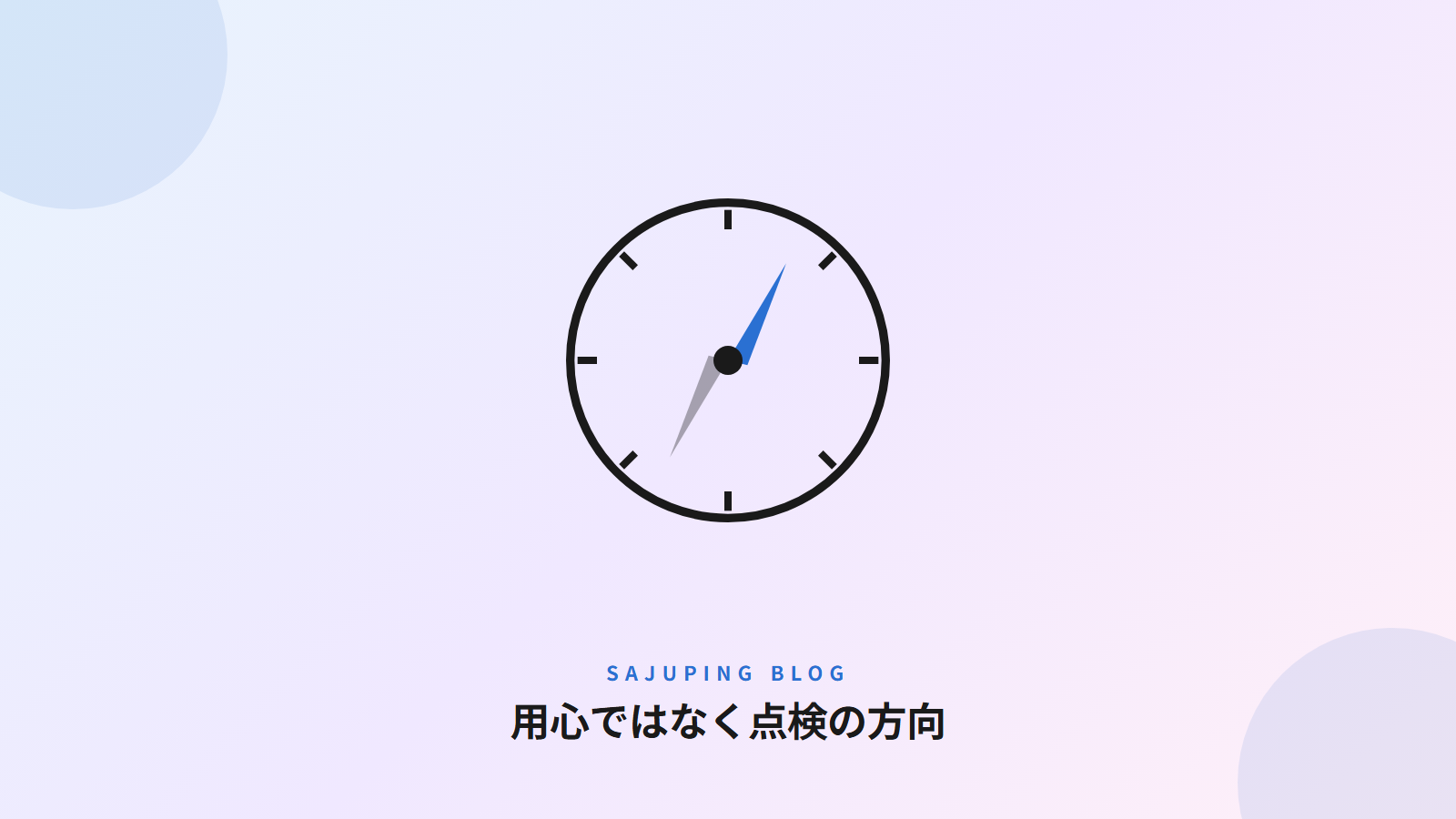 用心ではなく点検の方向