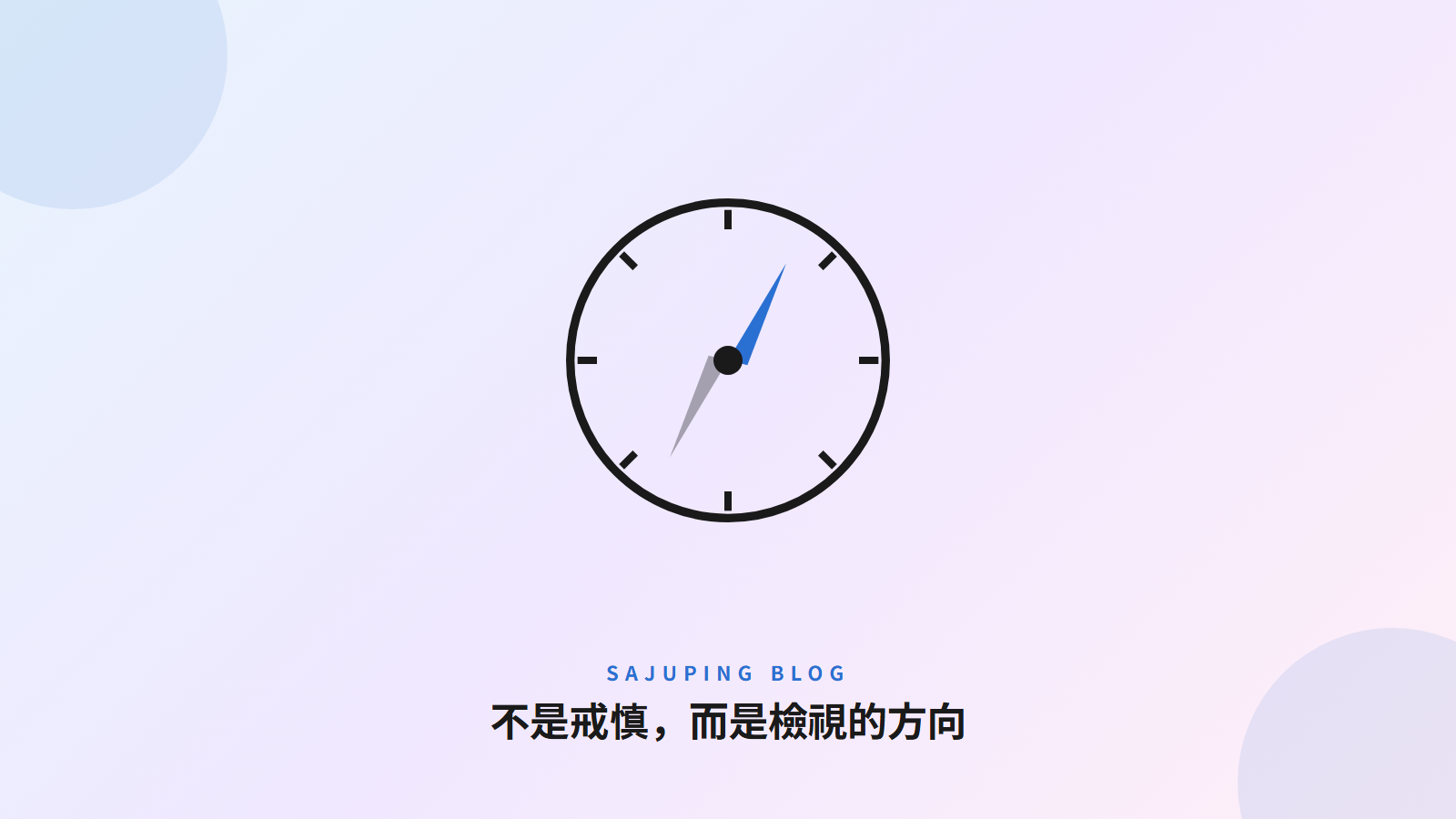 不是戒慎，而是檢視的方向