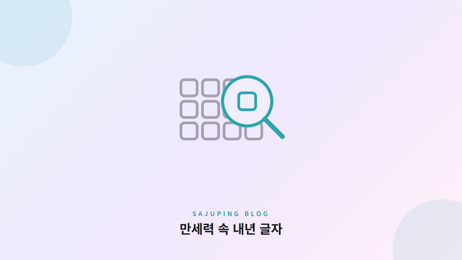 만세력 속 내년 글자