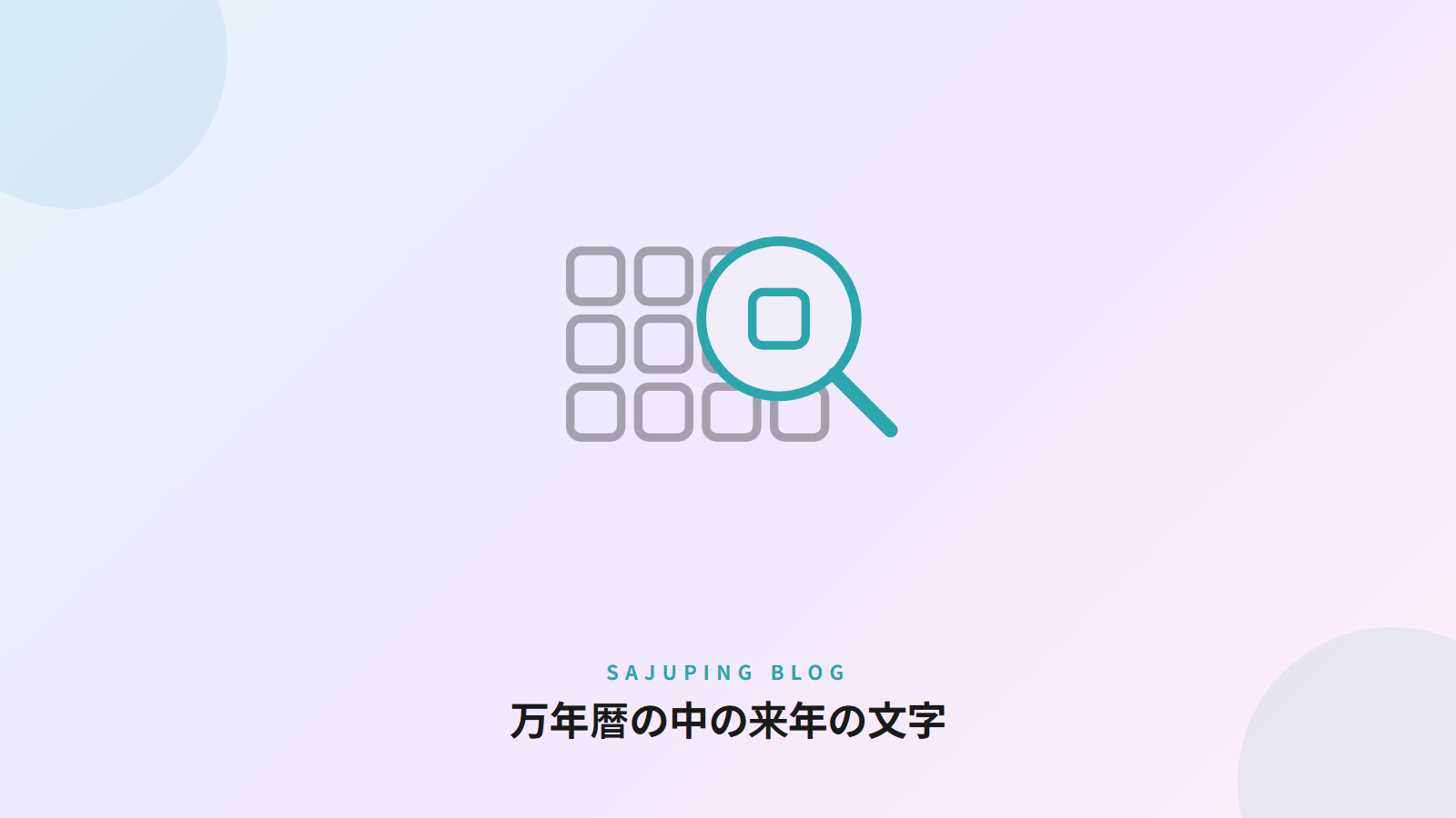 万年暦の中の来年の文字