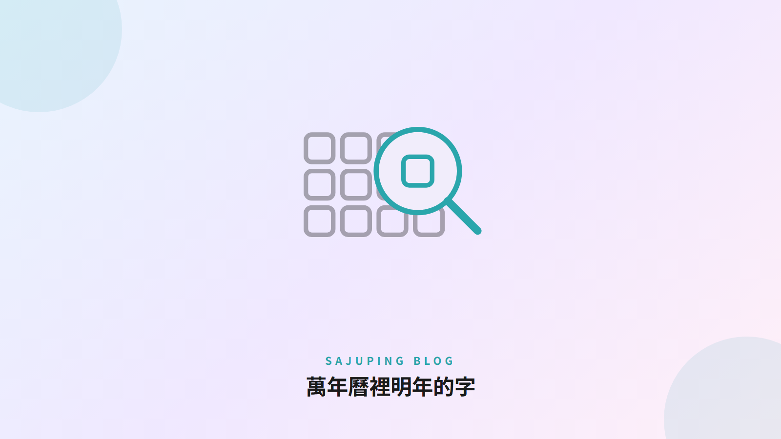 萬年曆裡明年的字