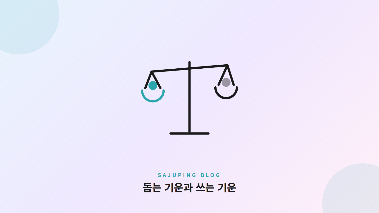 돕는 기운과 쓰는 기운의 저울