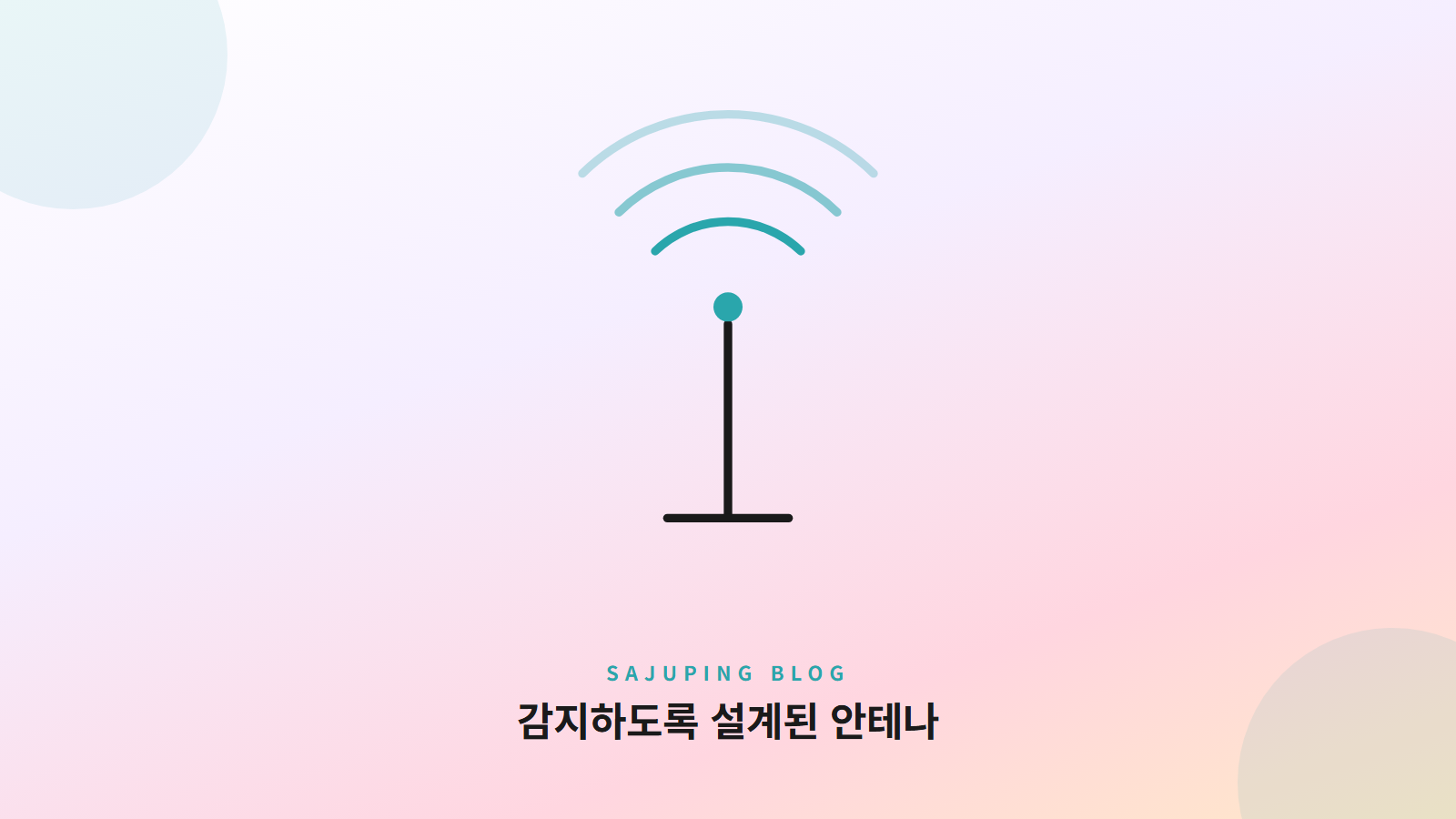 감지하도록 설계된 안테나