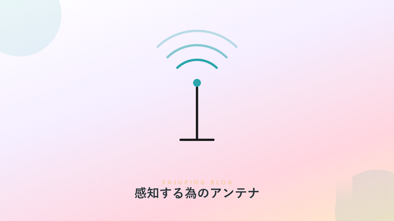 感じ取るように設計されたアンテナ
