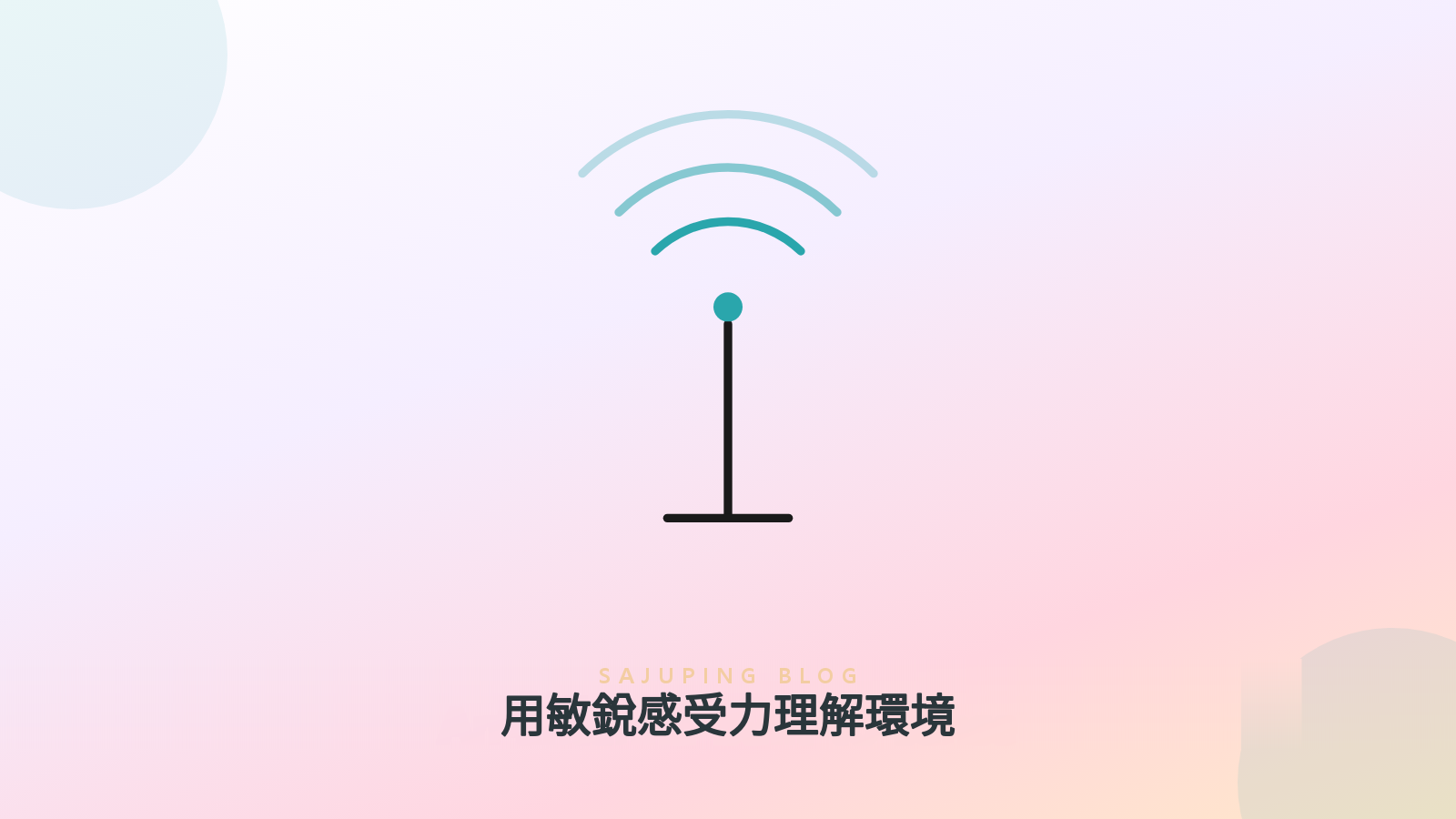 用敏銳感受力理解環境的意象