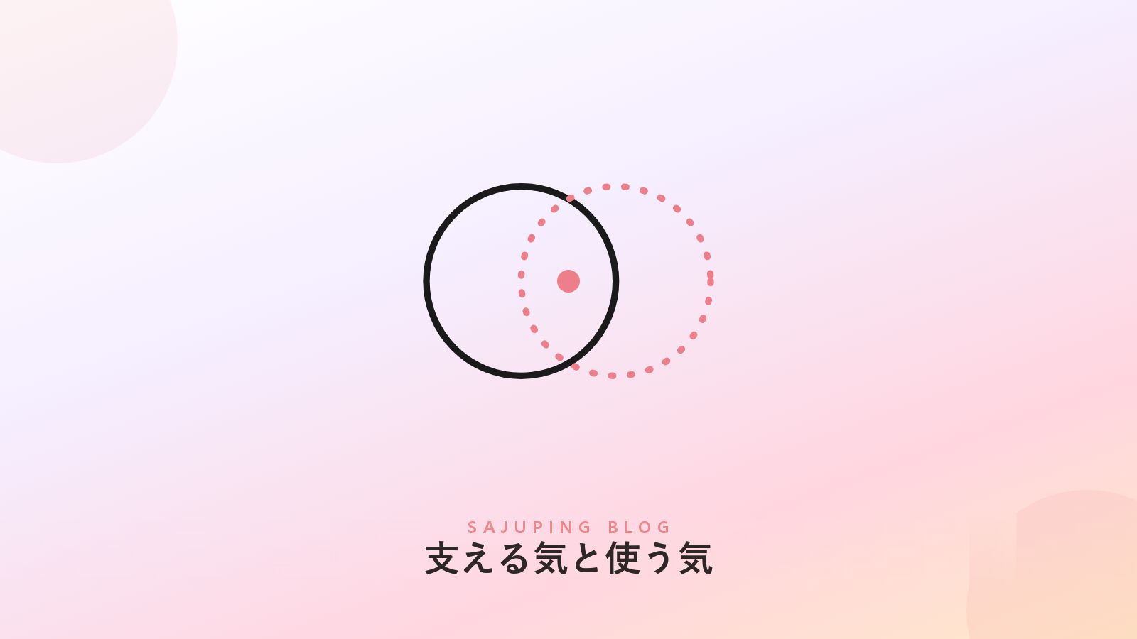 支える気と使う気の重なり