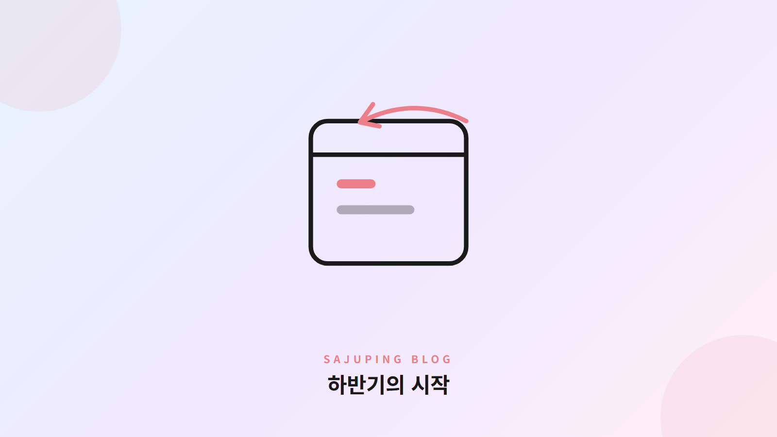 하반기의 시작을 알리는 달력