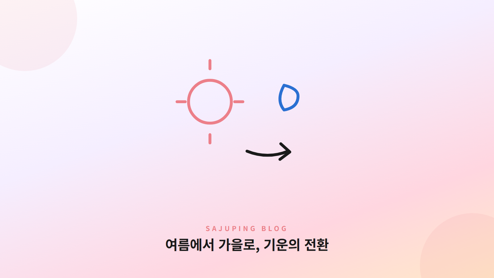 여름에서 가을로 넘어가는 기운의 전환