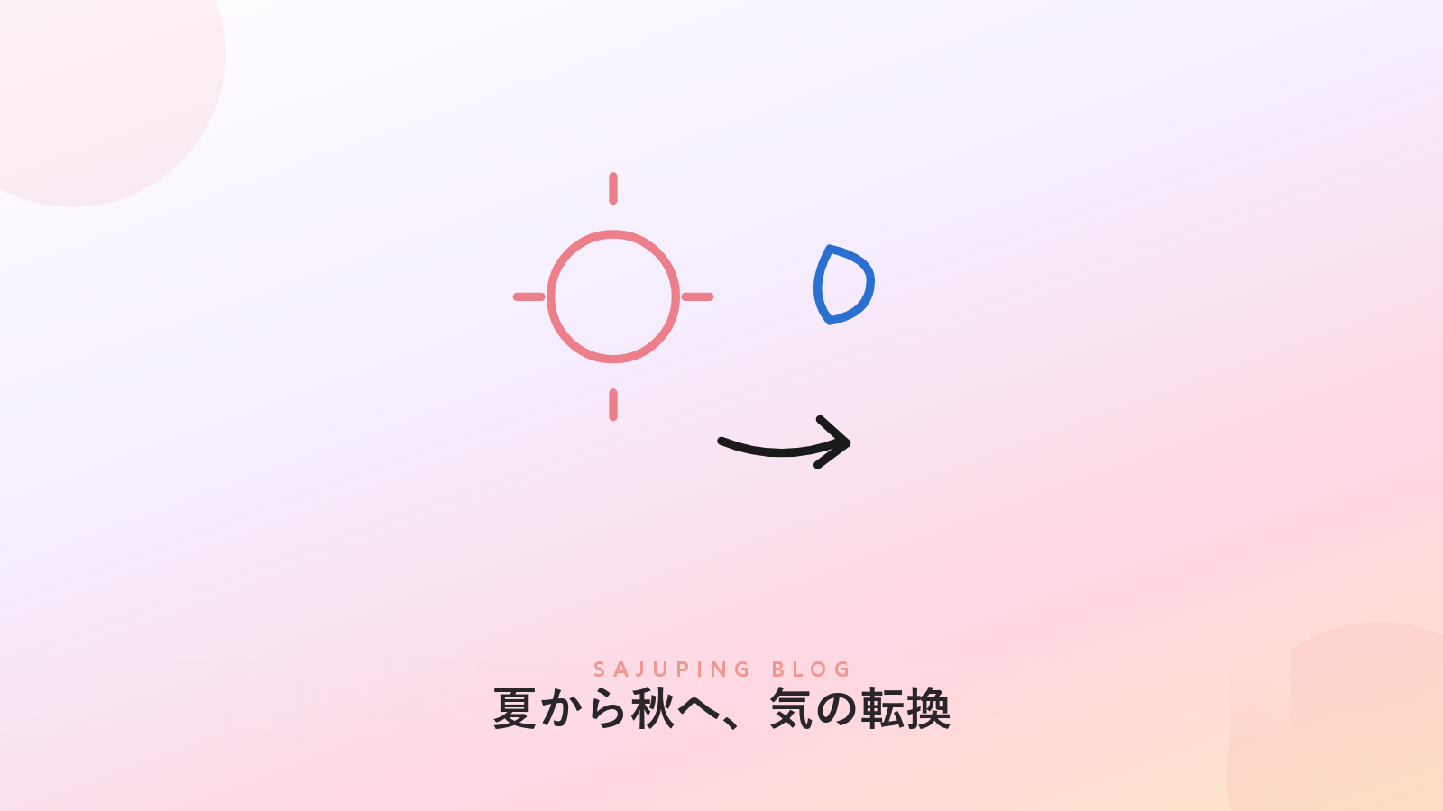 夏から秋へ移る気の転換