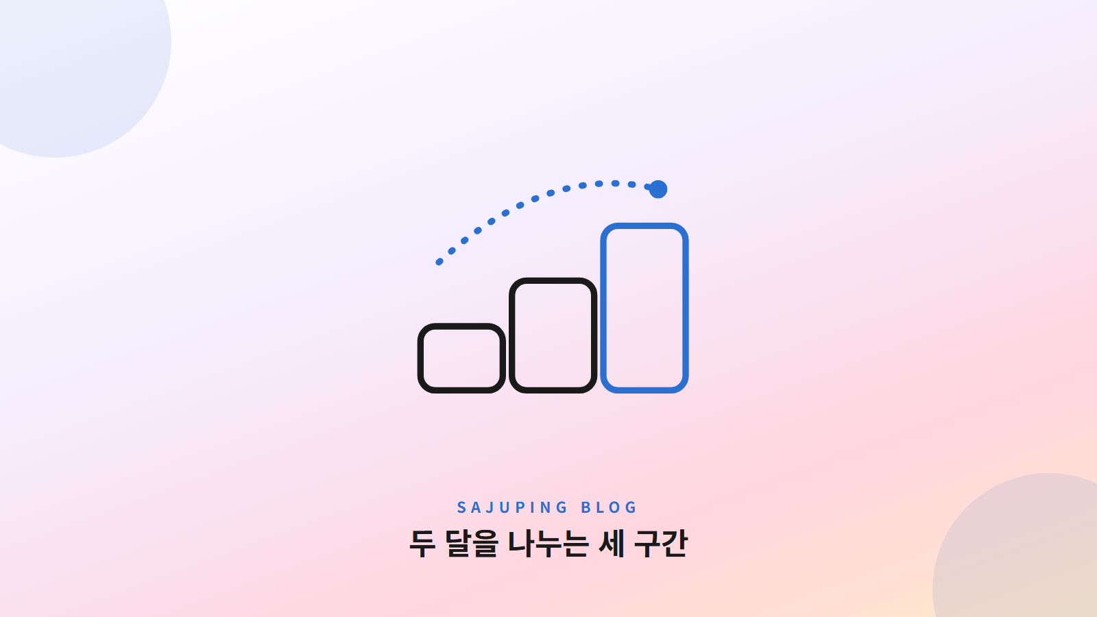 두 달을 나누는 세 구간