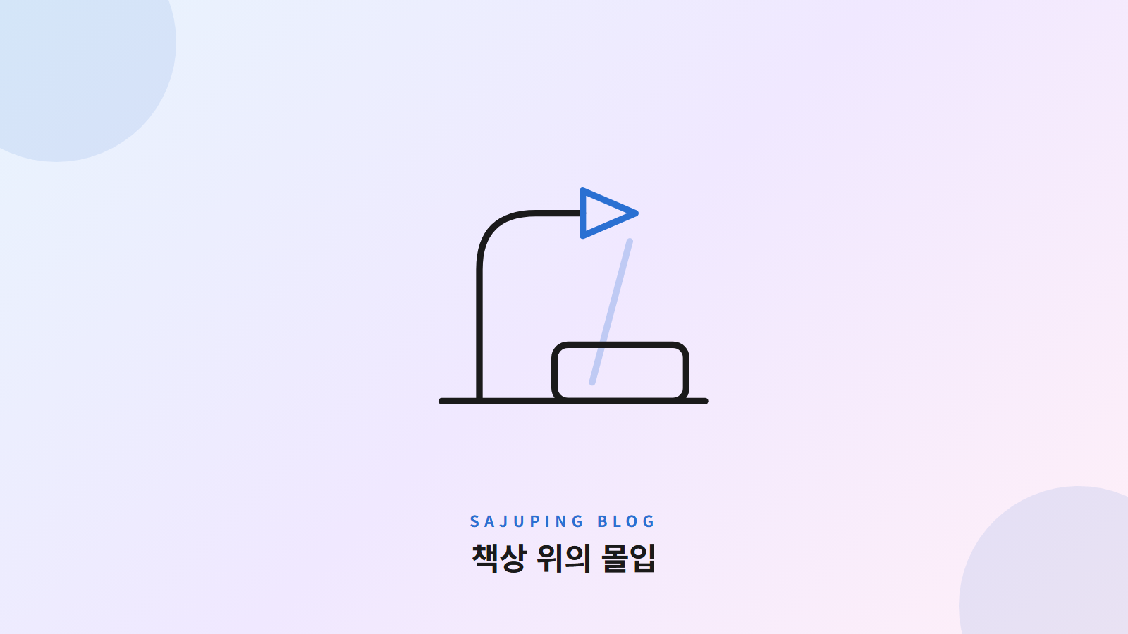 책상 위의 몰입