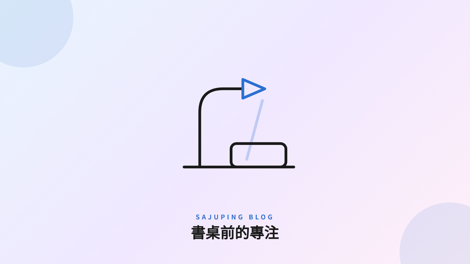 書桌前的專注