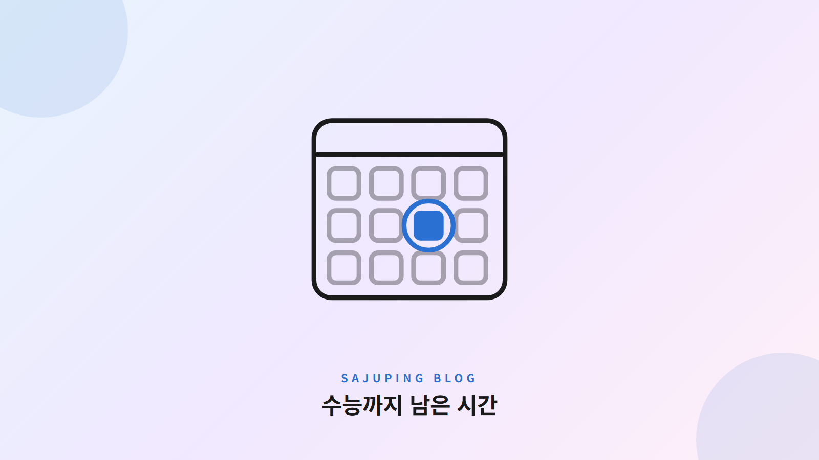 수능까지 남은 시간