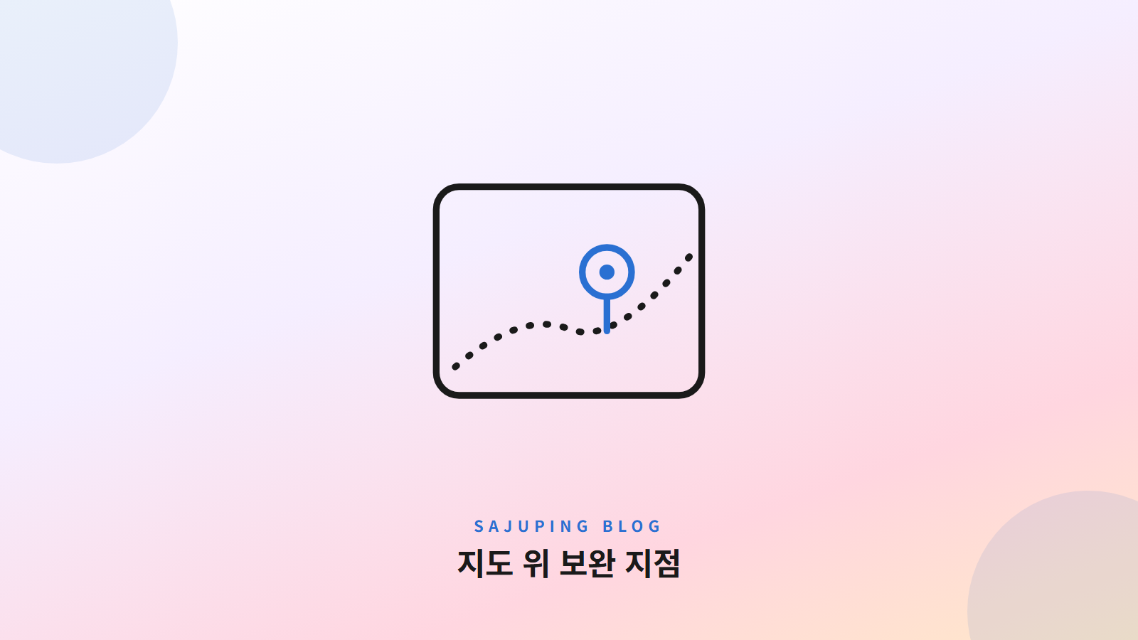지도 위 보완 지점