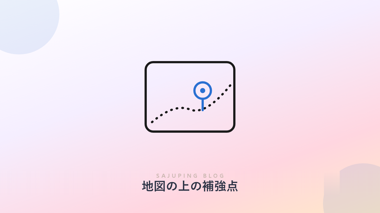 地図の上の補強ポイント