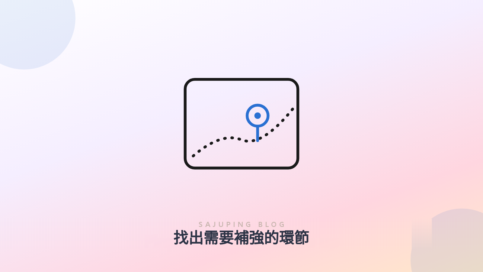 找出需要補強的準備環節