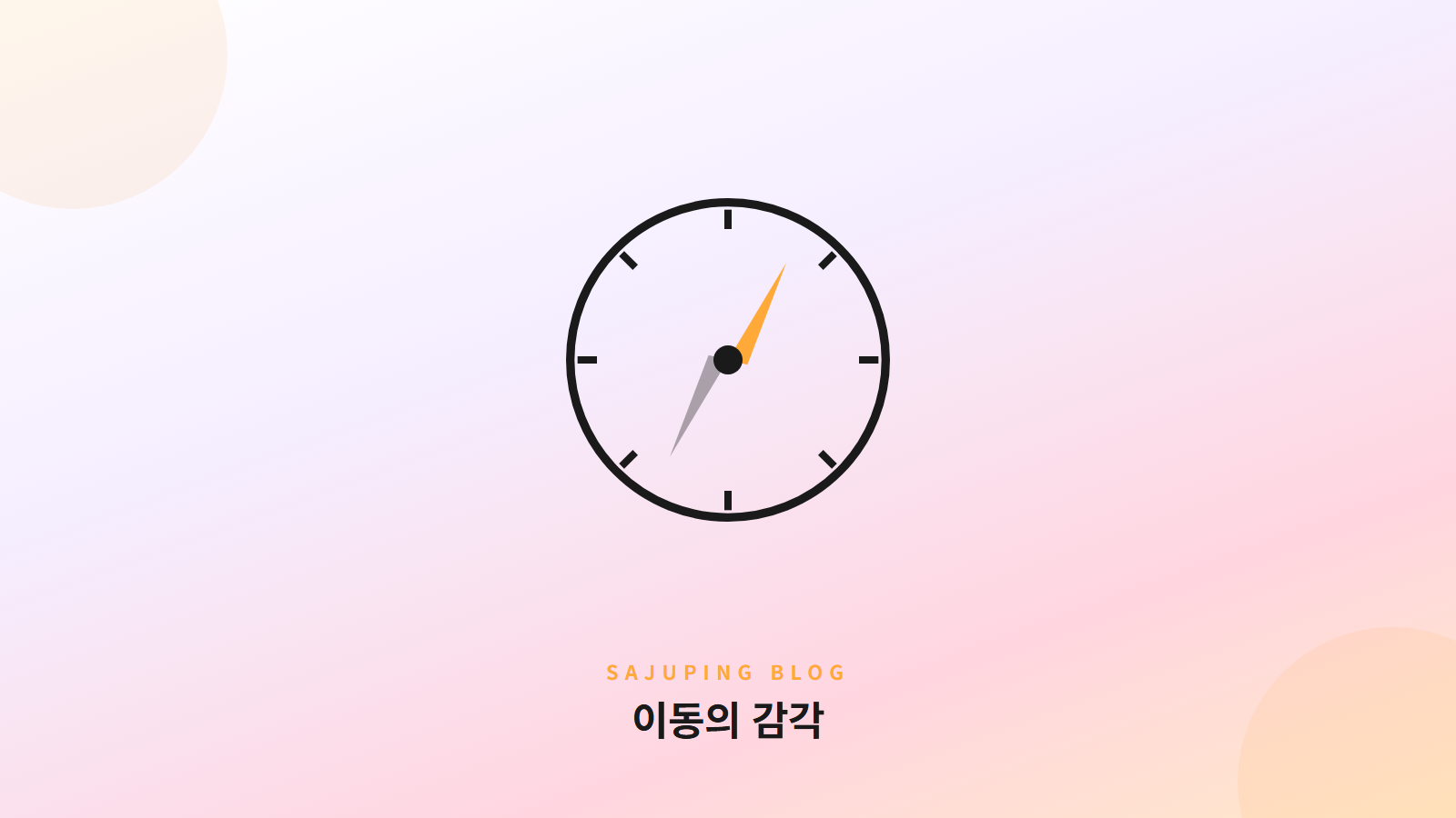 이동의 감각