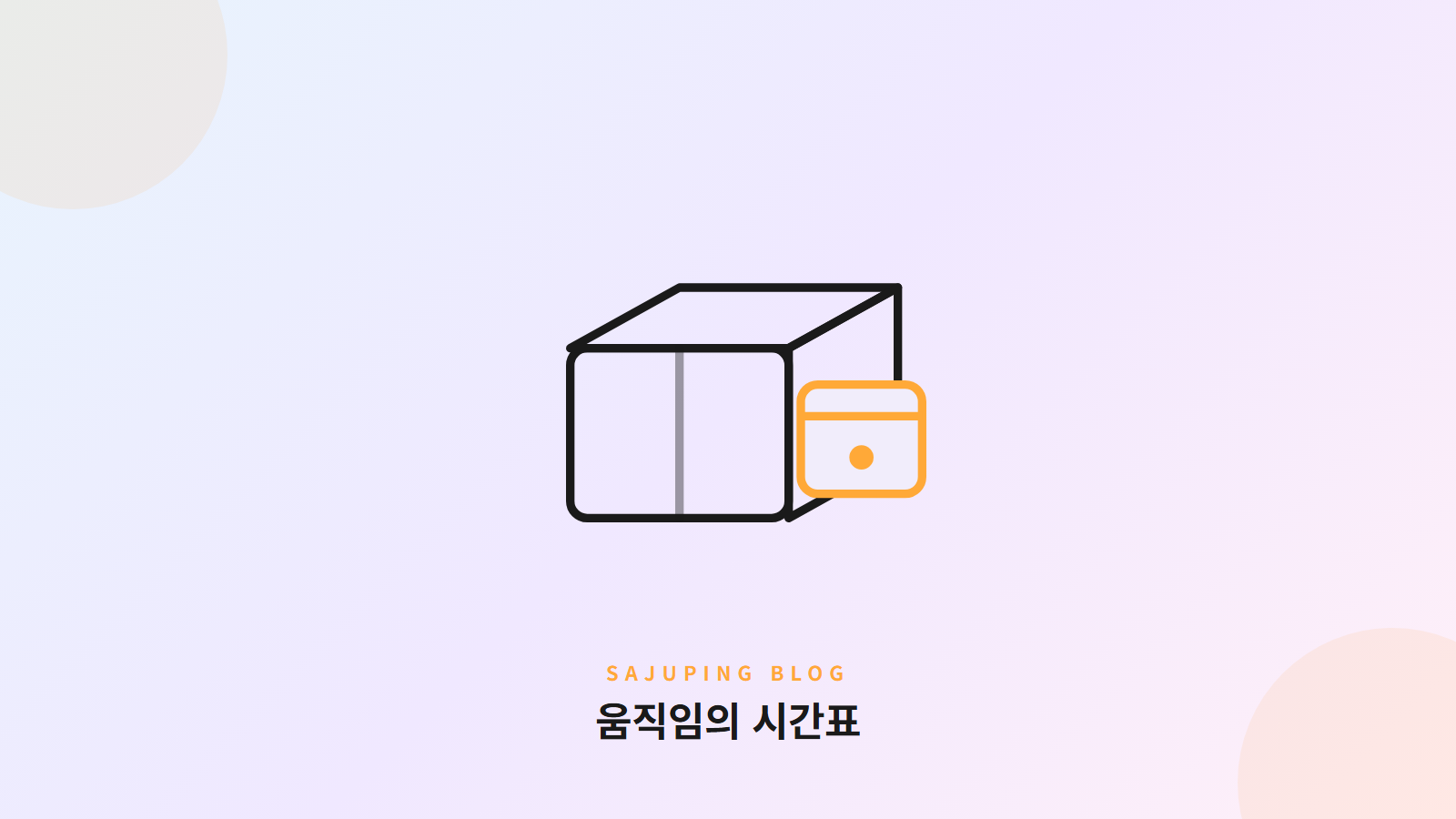 움직임의 시간표