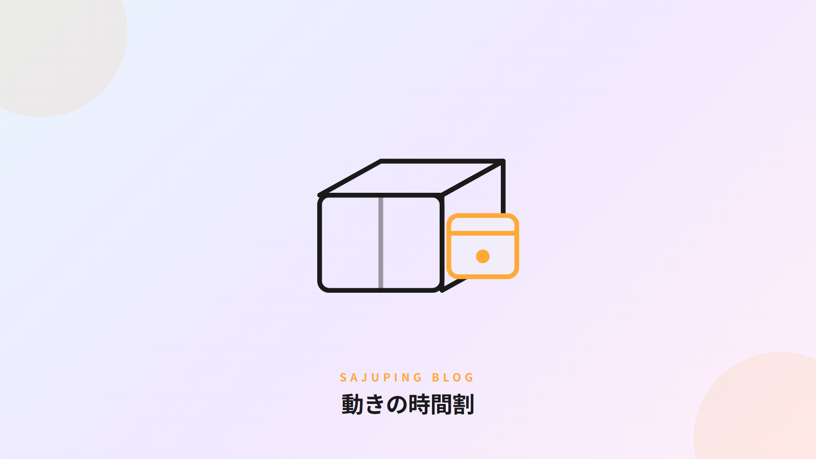 動きの時間割