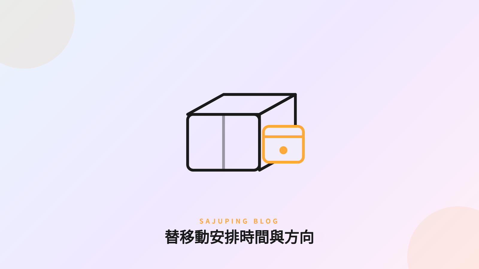 替移動安排時間與方向
